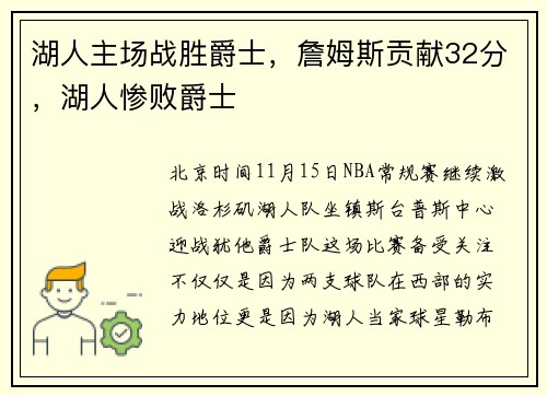 湖人主场战胜爵士，詹姆斯贡献32分，湖人惨败爵士