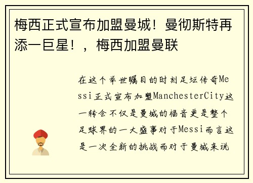 梅西正式宣布加盟曼城！曼彻斯特再添一巨星！，梅西加盟曼联