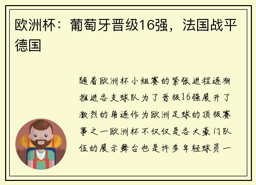 欧洲杯：葡萄牙晋级16强，法国战平德国