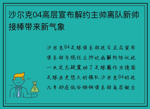 沙尔克04高层宣布解约主帅离队新帅接棒带来新气象