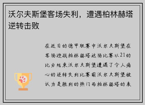 沃尔夫斯堡客场失利，遭遇柏林赫塔逆转击败