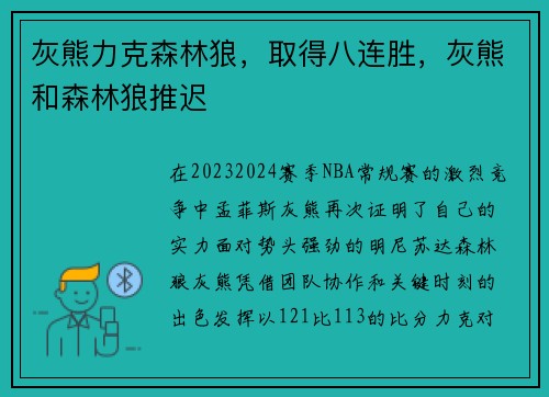 灰熊力克森林狼，取得八连胜，灰熊和森林狼推迟