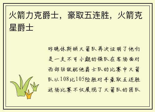 火箭力克爵士，豪取五连胜，火箭克星爵士
