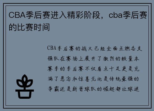 CBA季后赛进入精彩阶段，cba季后赛的比赛时间