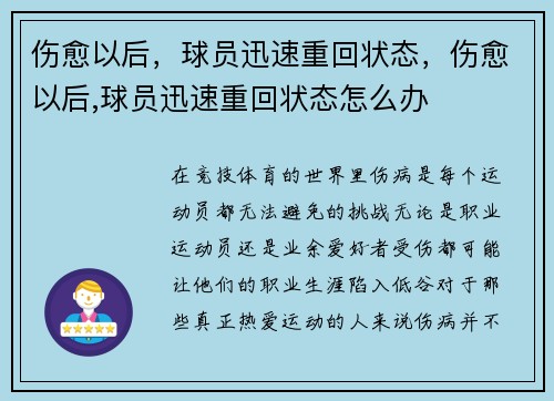 伤愈以后，球员迅速重回状态，伤愈以后,球员迅速重回状态怎么办