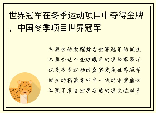 世界冠军在冬季运动项目中夺得金牌，中国冬季项目世界冠军