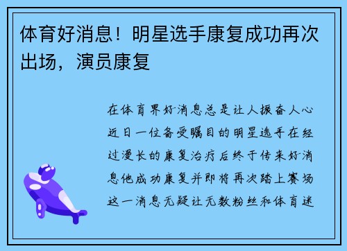 体育好消息！明星选手康复成功再次出场，演员康复
