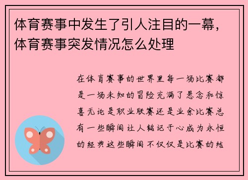 体育赛事中发生了引人注目的一幕，体育赛事突发情况怎么处理