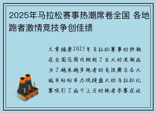 2025年马拉松赛事热潮席卷全国 各地跑者激情竞技争创佳绩