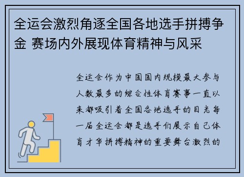全运会激烈角逐全国各地选手拼搏争金 赛场内外展现体育精神与风采