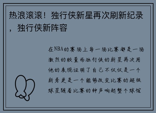 热浪滚滚！独行侠新星再次刷新纪录，独行侠新阵容