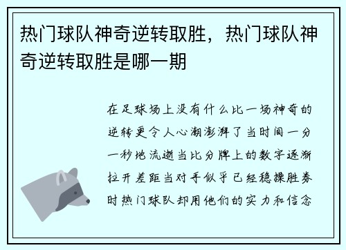 热门球队神奇逆转取胜，热门球队神奇逆转取胜是哪一期