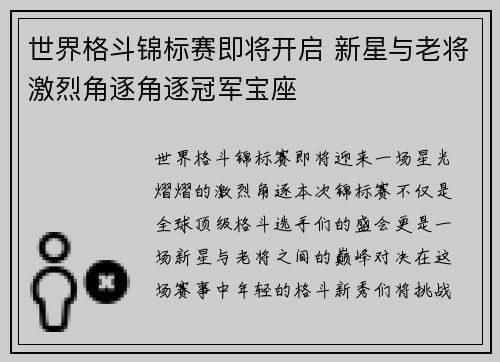 世界格斗锦标赛即将开启 新星与老将激烈角逐角逐冠军宝座