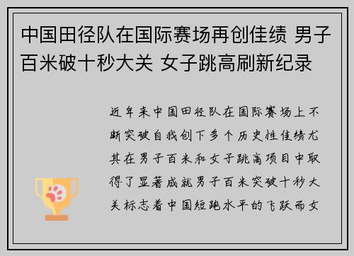 中国田径队在国际赛场再创佳绩 男子百米破十秒大关 女子跳高刷新纪录