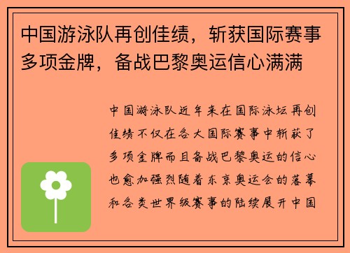 中国游泳队再创佳绩，斩获国际赛事多项金牌，备战巴黎奥运信心满满