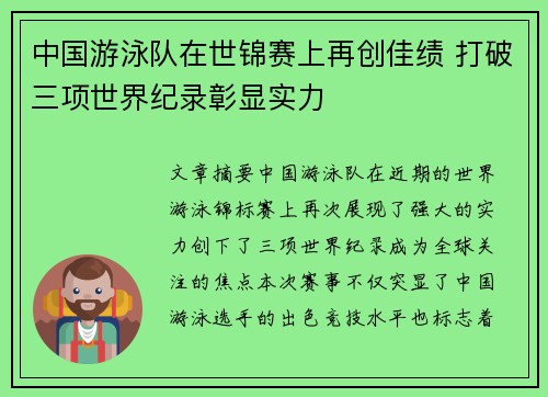 中国游泳队在世锦赛上再创佳绩 打破三项世界纪录彰显实力