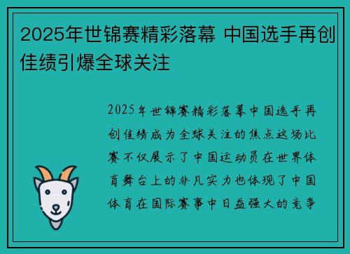 2025年世锦赛精彩落幕 中国选手再创佳绩引爆全球关注