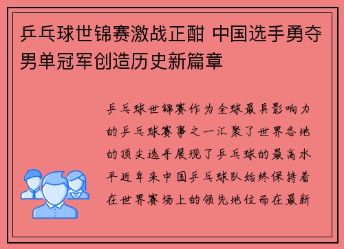 乒乓球世锦赛激战正酣 中国选手勇夺男单冠军创造历史新篇章