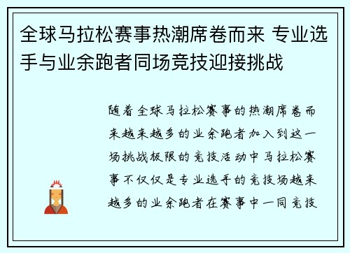 全球马拉松赛事热潮席卷而来 专业选手与业余跑者同场竞技迎接挑战
