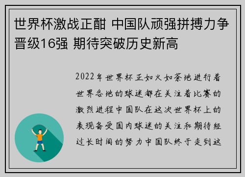 世界杯激战正酣 中国队顽强拼搏力争晋级16强 期待突破历史新高