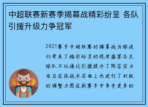 中超联赛新赛季揭幕战精彩纷呈 各队引援升级力争冠军