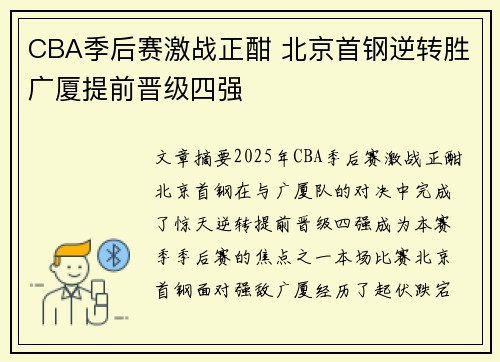 CBA季后赛激战正酣 北京首钢逆转胜广厦提前晋级四强