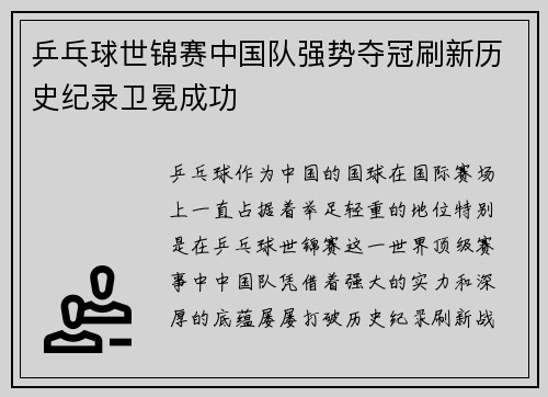 乒乓球世锦赛中国队强势夺冠刷新历史纪录卫冕成功
