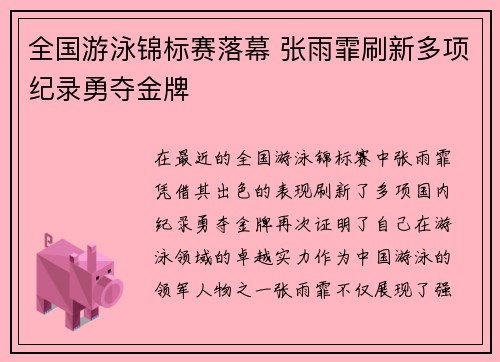 全国游泳锦标赛落幕 张雨霏刷新多项纪录勇夺金牌