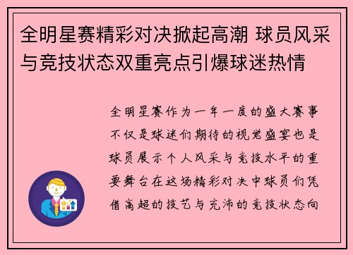 全明星赛精彩对决掀起高潮 球员风采与竞技状态双重亮点引爆球迷热情