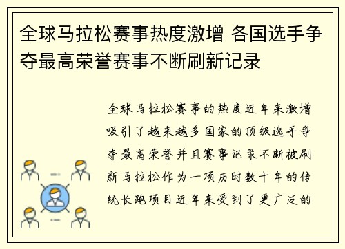 全球马拉松赛事热度激增 各国选手争夺最高荣誉赛事不断刷新记录