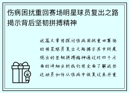 伤病困扰重回赛场明星球员复出之路揭示背后坚韧拼搏精神