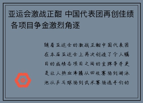 亚运会激战正酣 中国代表团再创佳绩 各项目争金激烈角逐