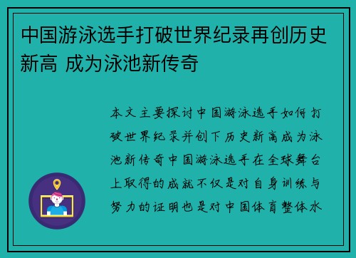 中国游泳选手打破世界纪录再创历史新高 成为泳池新传奇