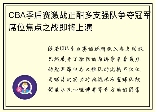 CBA季后赛激战正酣多支强队争夺冠军席位焦点之战即将上演