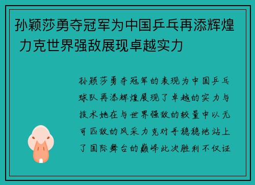 孙颖莎勇夺冠军为中国乒乓再添辉煌 力克世界强敌展现卓越实力