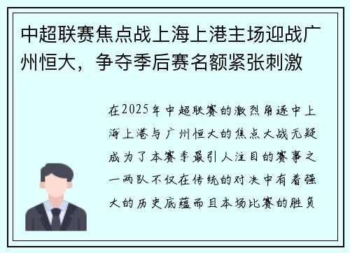 中超联赛焦点战上海上港主场迎战广州恒大，争夺季后赛名额紧张刺激
