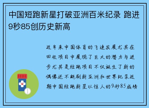 中国短跑新星打破亚洲百米纪录 跑进9秒85创历史新高