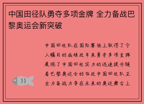 中国田径队勇夺多项金牌 全力备战巴黎奥运会新突破