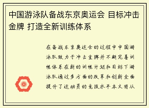 中国游泳队备战东京奥运会 目标冲击金牌 打造全新训练体系