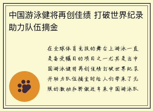 中国游泳健将再创佳绩 打破世界纪录助力队伍摘金