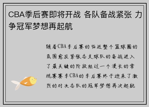 CBA季后赛即将开战 各队备战紧张 力争冠军梦想再起航