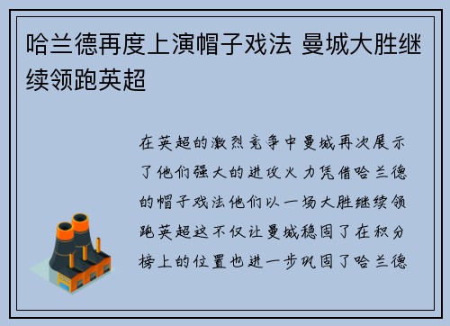 哈兰德再度上演帽子戏法 曼城大胜继续领跑英超