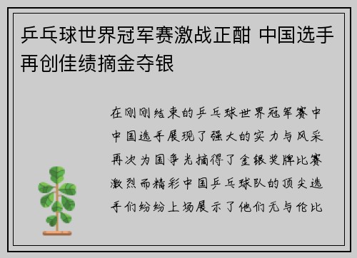 乒乓球世界冠军赛激战正酣 中国选手再创佳绩摘金夺银