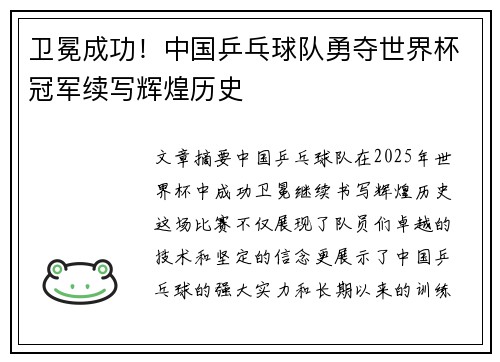卫冕成功！中国乒乓球队勇夺世界杯冠军续写辉煌历史