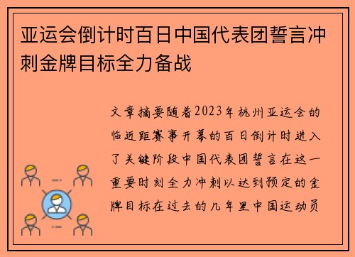 亚运会倒计时百日中国代表团誓言冲刺金牌目标全力备战