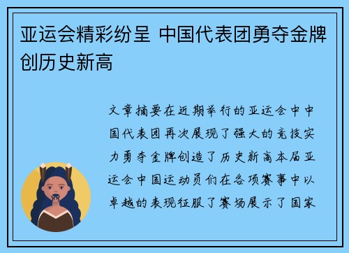 亚运会精彩纷呈 中国代表团勇夺金牌创历史新高