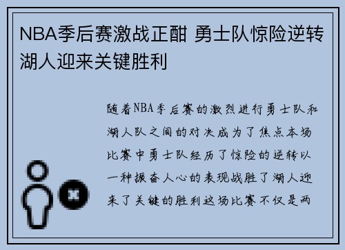 NBA季后赛激战正酣 勇士队惊险逆转湖人迎来关键胜利