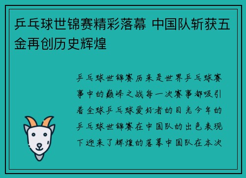 乒乓球世锦赛精彩落幕 中国队斩获五金再创历史辉煌