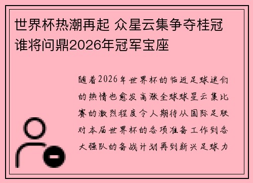 世界杯热潮再起 众星云集争夺桂冠 谁将问鼎2026年冠军宝座