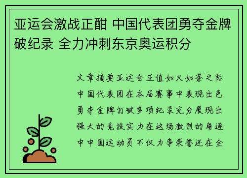 亚运会激战正酣 中国代表团勇夺金牌破纪录 全力冲刺东京奥运积分